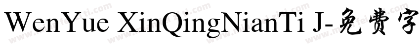 WenYue XinQingNianTi J字体转换